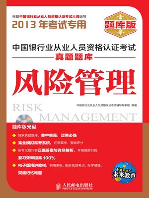 cover image of 中国银行业从业人员资格认证考试真题题库
